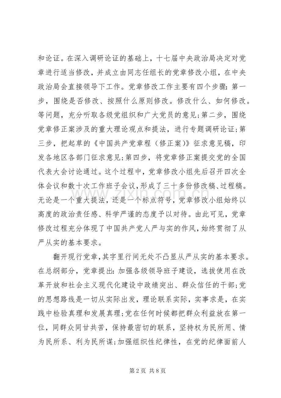 党领导三严三实第三专题研讨发言.docx_第2页