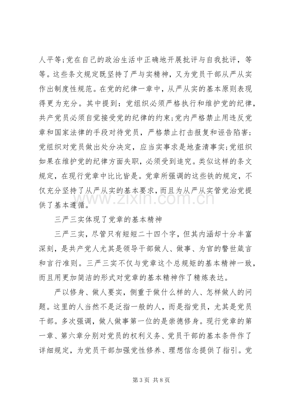 党领导三严三实第三专题研讨发言.docx_第3页