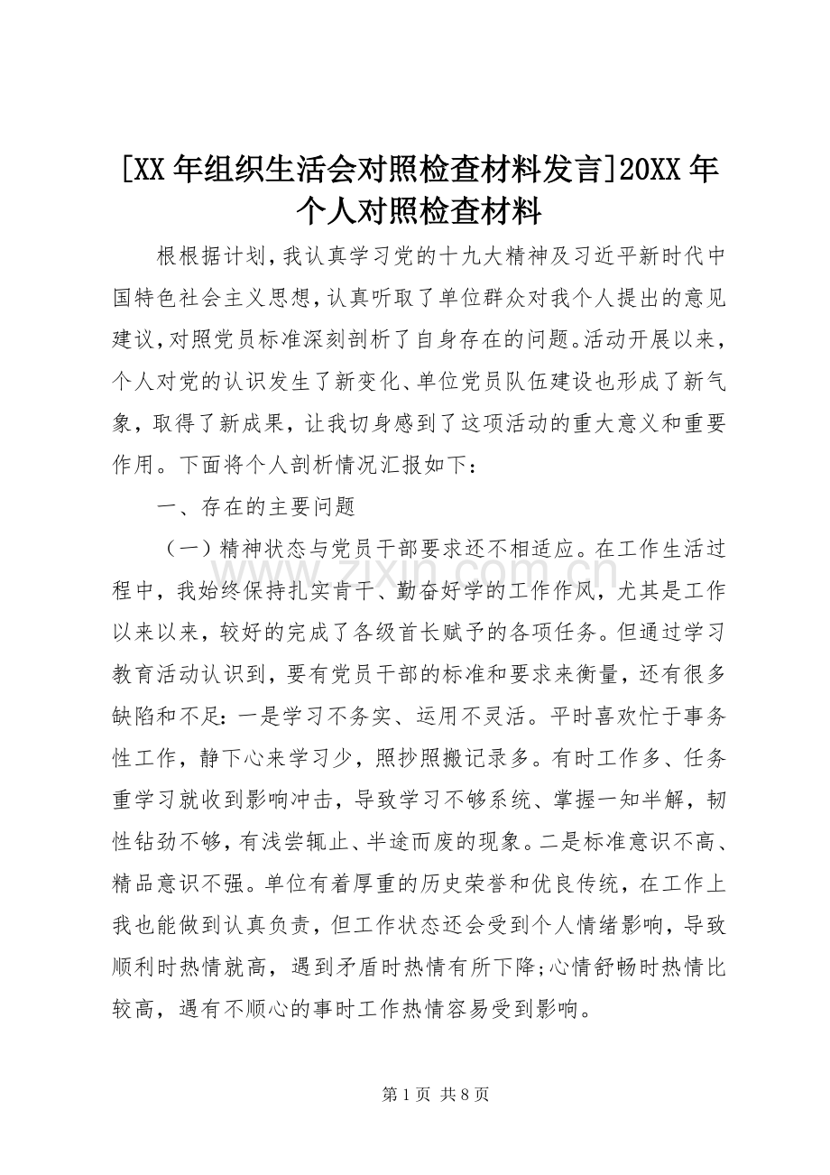 [XX年组织生活会对照检查材料发言]20XX年个人对照检查材料.docx_第1页