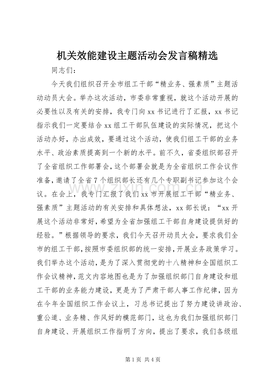 机关效能建设主题活动会发言.docx_第1页