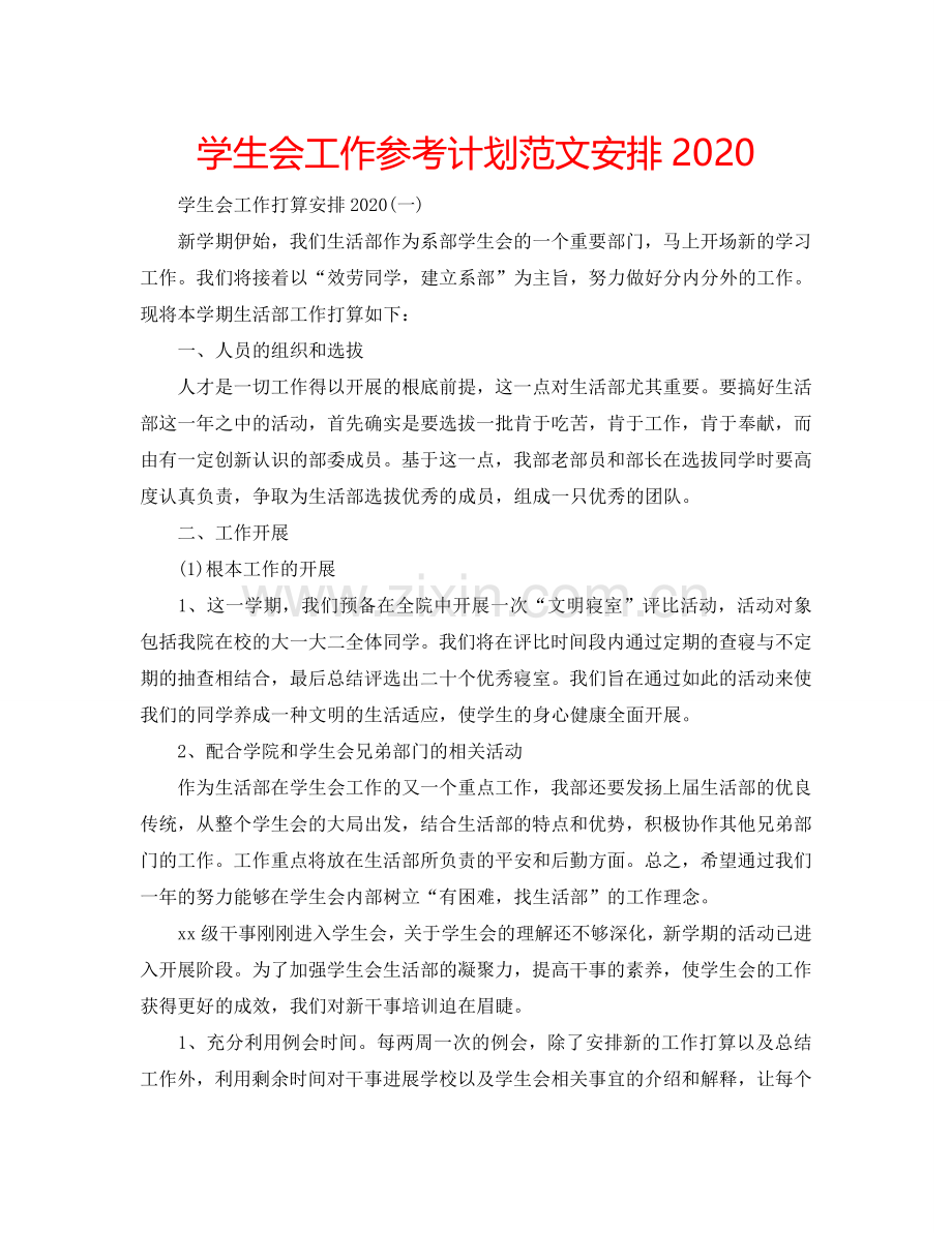 学生会工作参考计划范文安排2024.doc_第1页