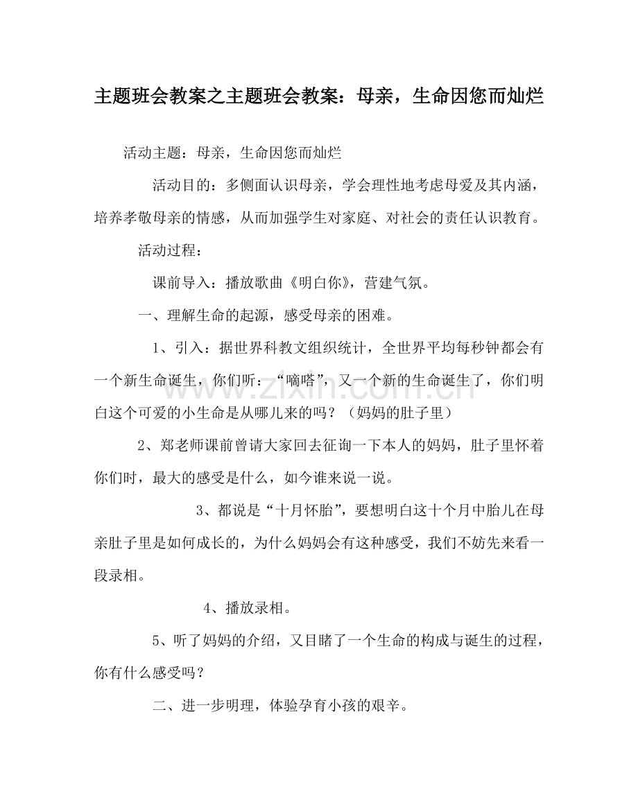 主题班会教案主题班会教案：母亲生命因您而灿烂.doc_第1页