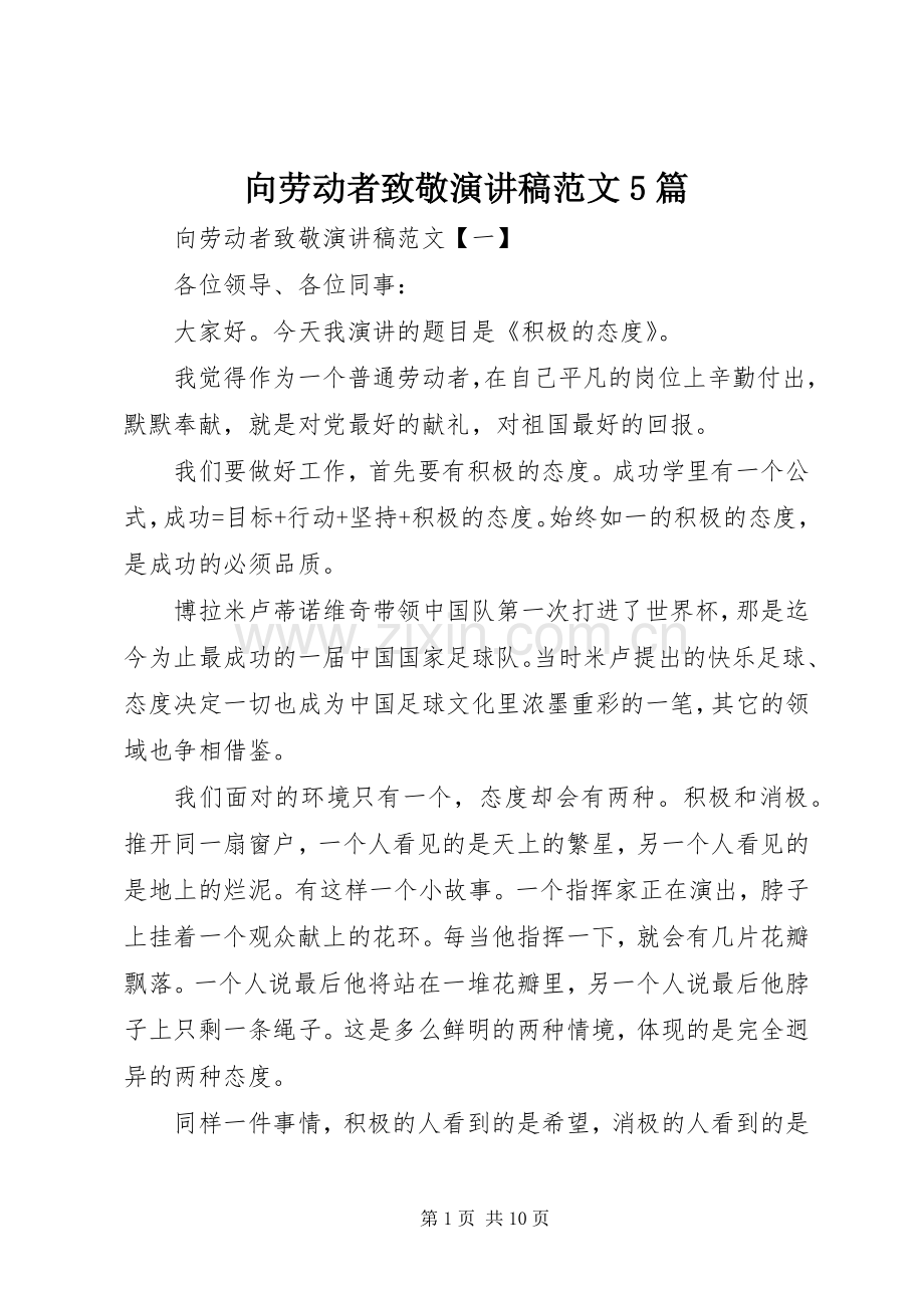 向劳动者致敬演讲稿范文5篇.docx_第1页