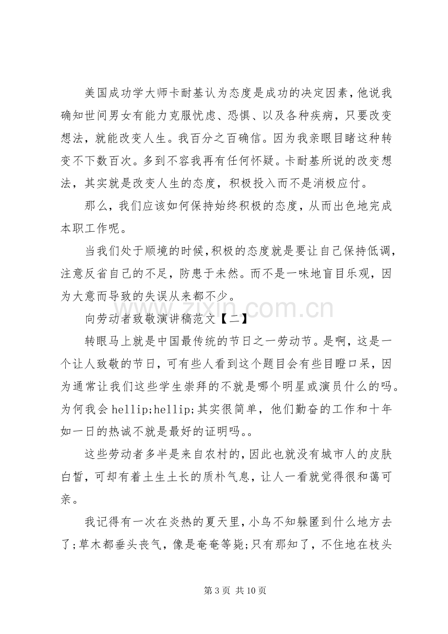 向劳动者致敬演讲稿范文5篇.docx_第3页