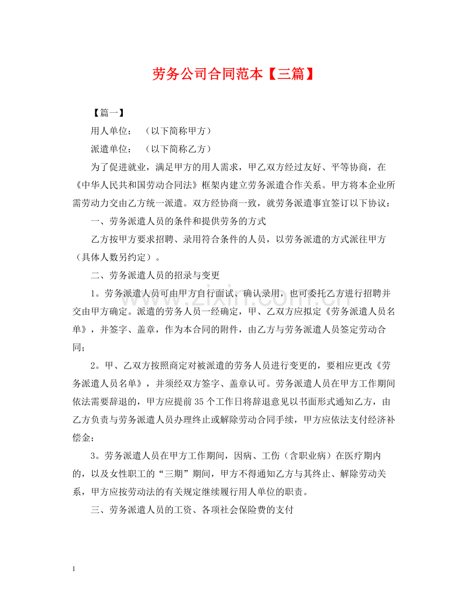 劳务公司合同范本【三篇】.docx_第1页