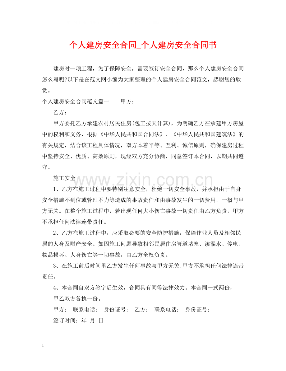 个人建房安全合同_个人建房安全合同书.docx_第1页