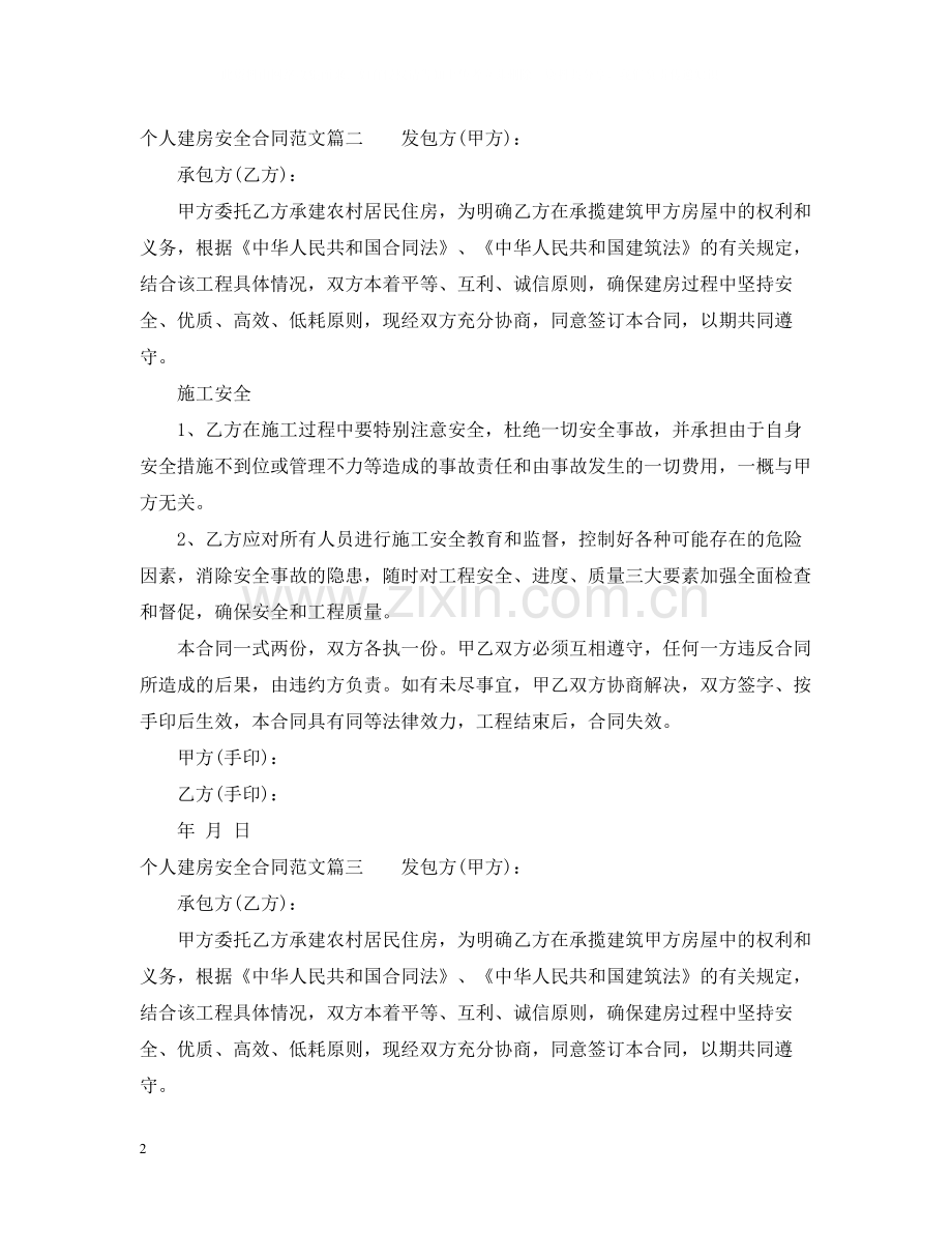 个人建房安全合同_个人建房安全合同书.docx_第2页