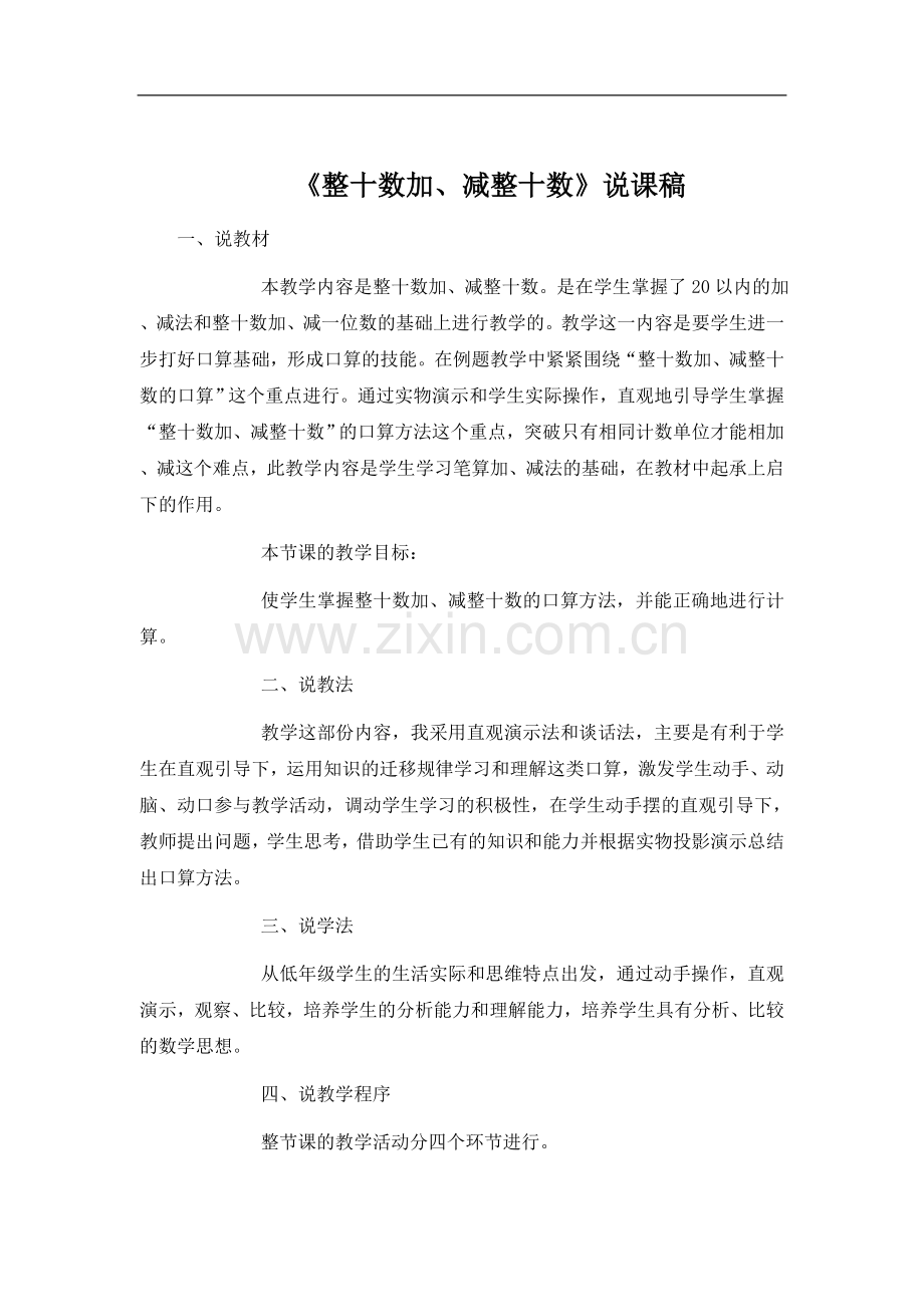 《整十数加、减整十数》说课稿.doc_第1页