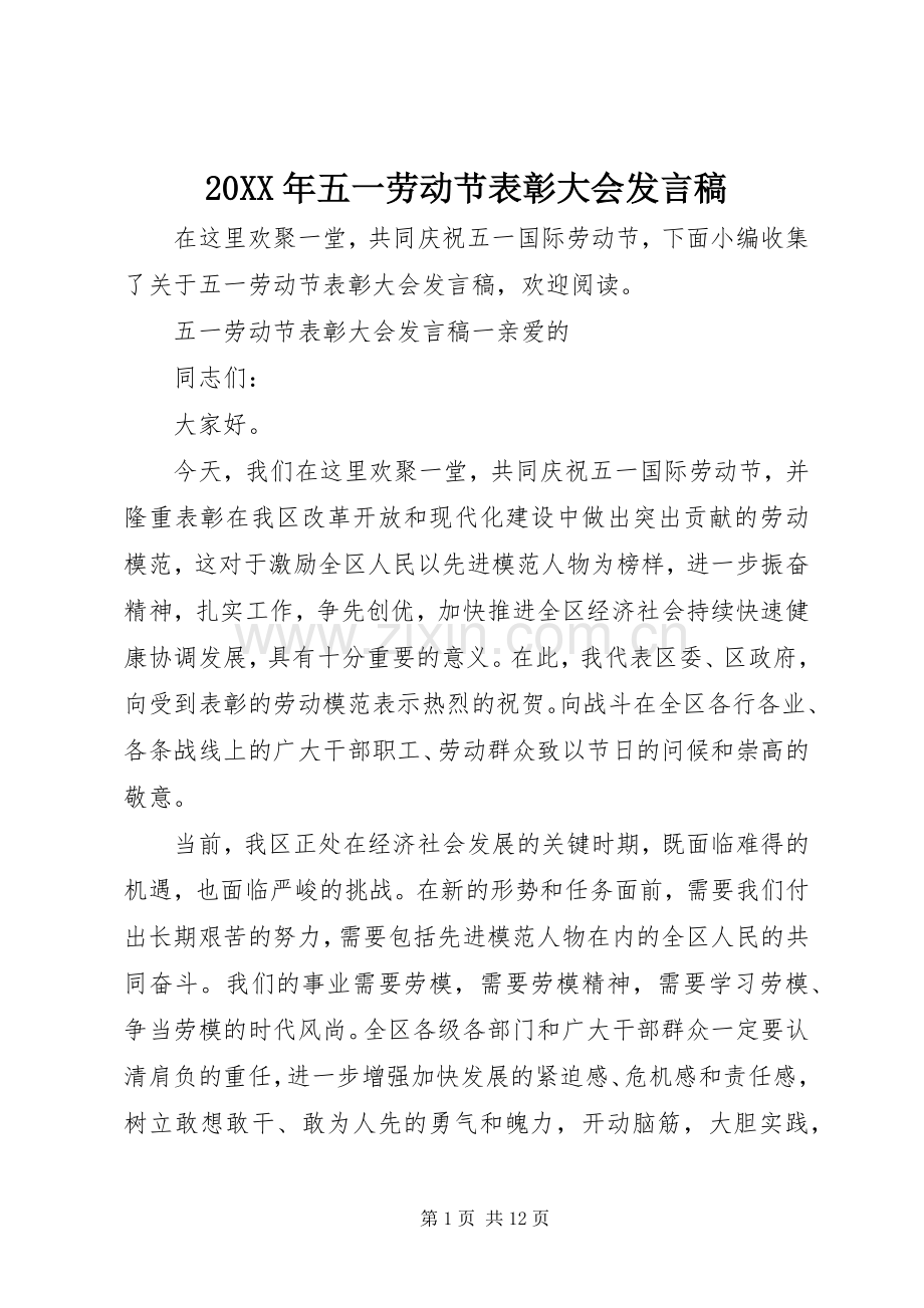 20XX年五一劳动节表彰大会发言.docx_第1页