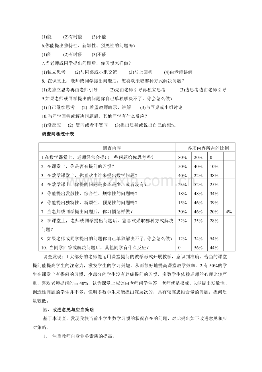 论文：小学生在数学课堂上思维习惯现状的调查.doc_第2页