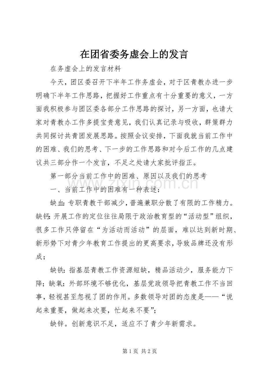 在团省委务虚会上的发言稿.docx_第1页