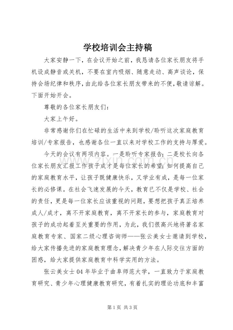 学校培训会主持词.docx_第1页