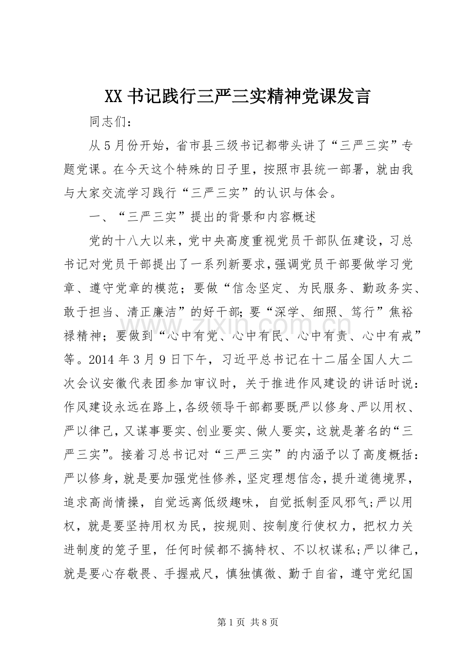 XX书记践行三严三实精神党课发言稿.docx_第1页