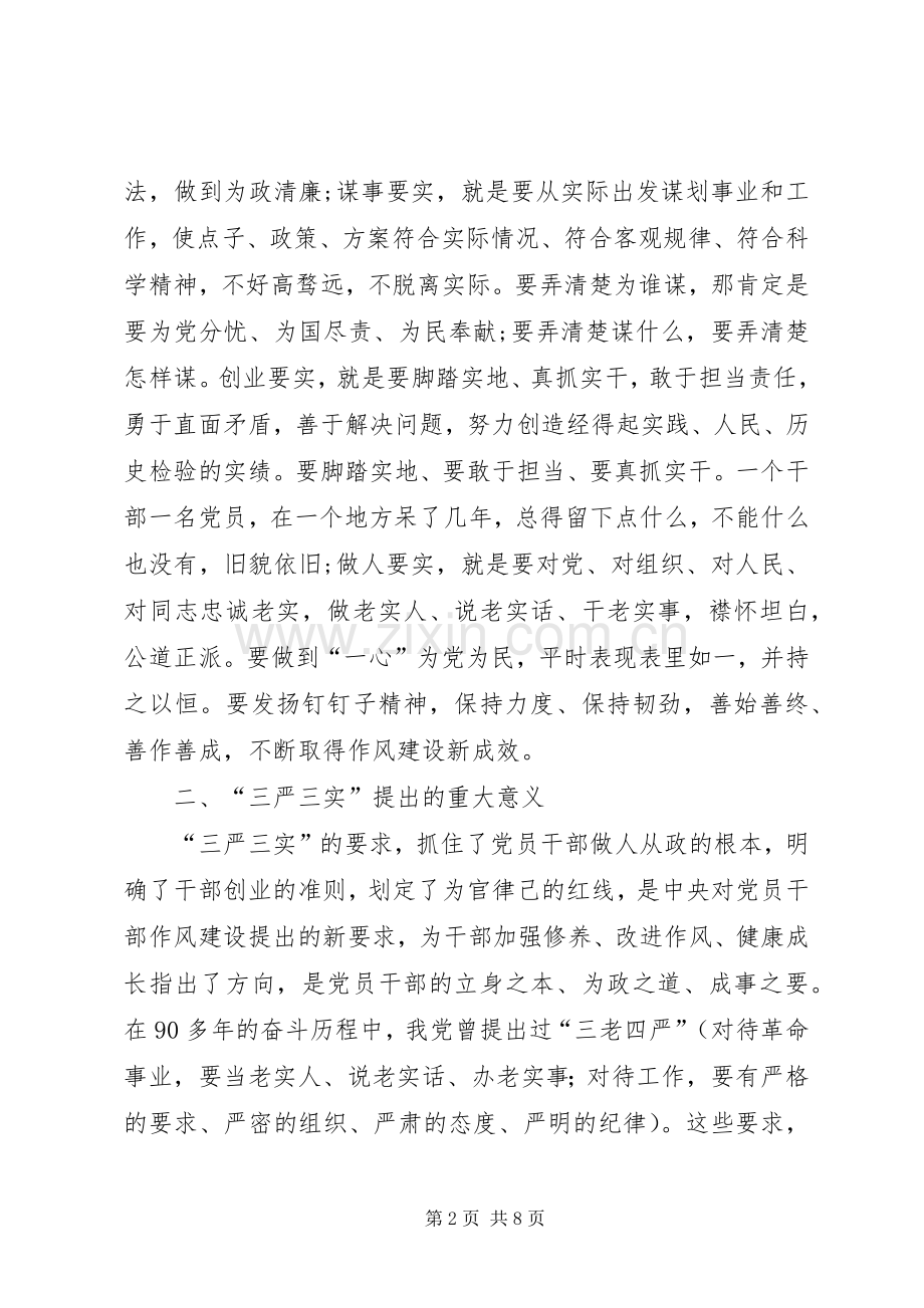 XX书记践行三严三实精神党课发言稿.docx_第2页