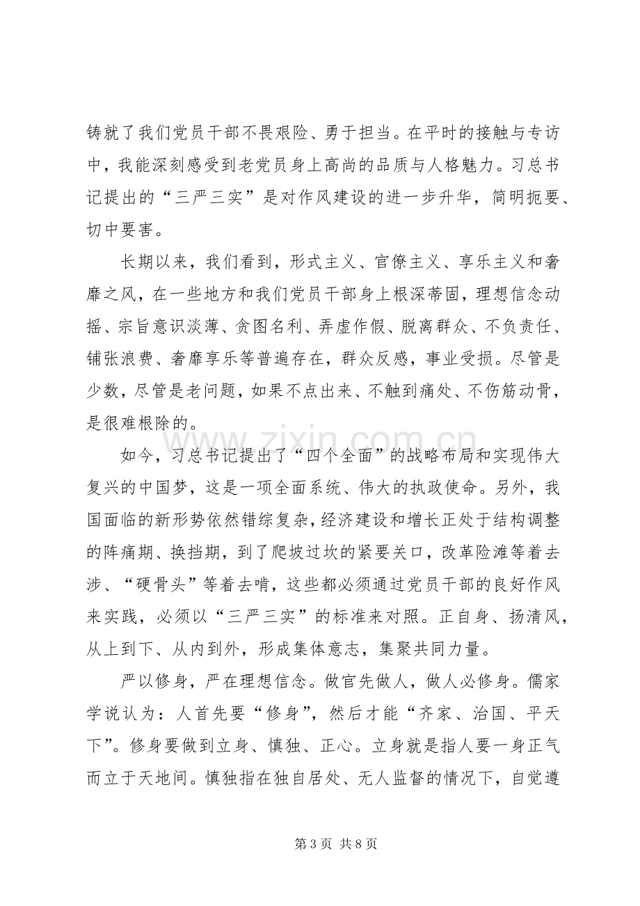 XX书记践行三严三实精神党课发言稿.docx_第3页