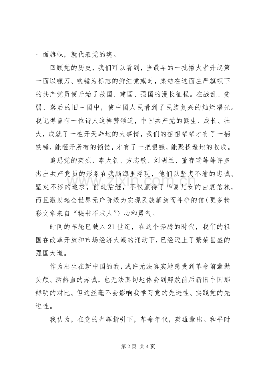 党在我心中演讲党在我心中重千斤.docx_第2页