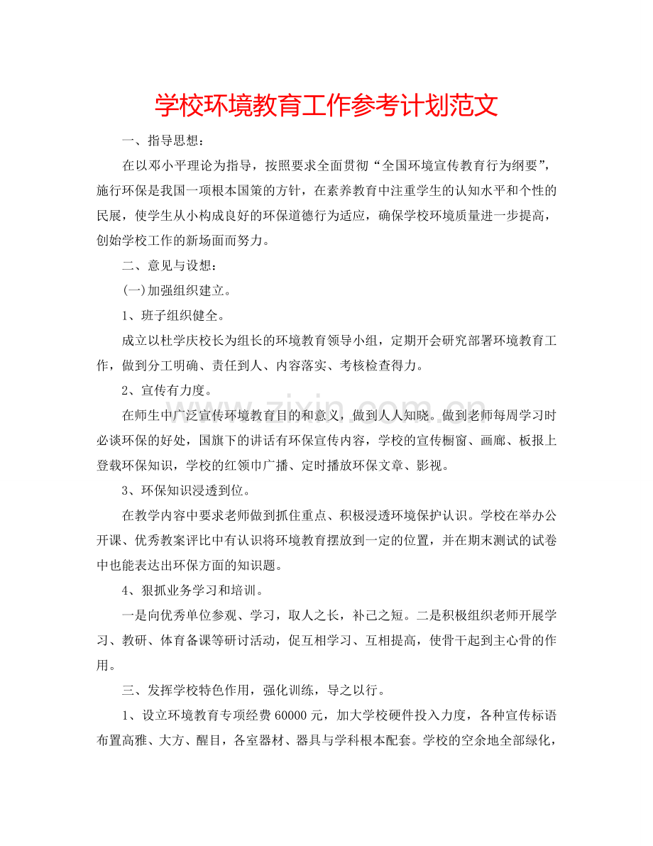 学校环境教育工作参考计划范文.doc_第1页