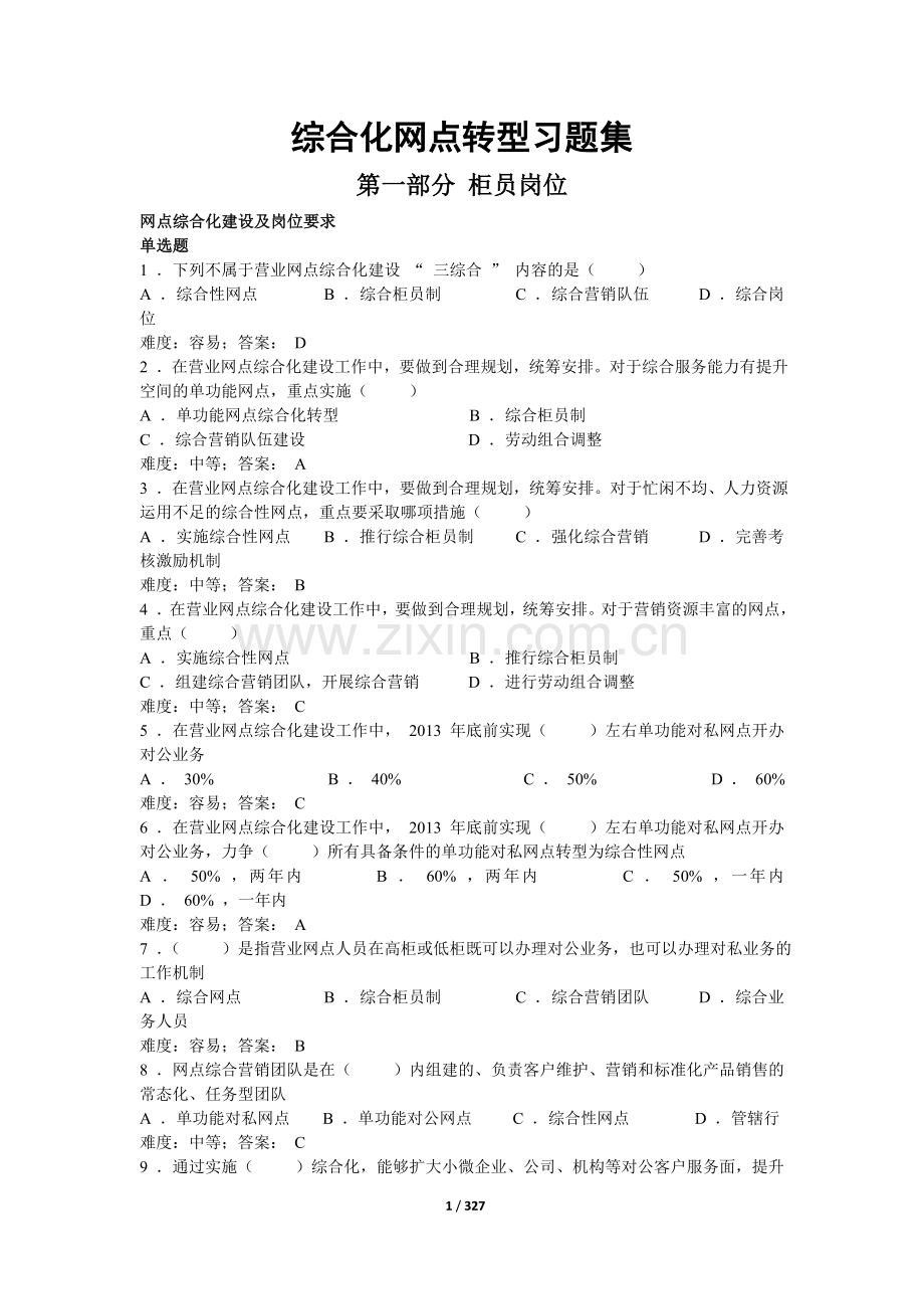 综合化网点转型习题集含参考答案.doc_第1页