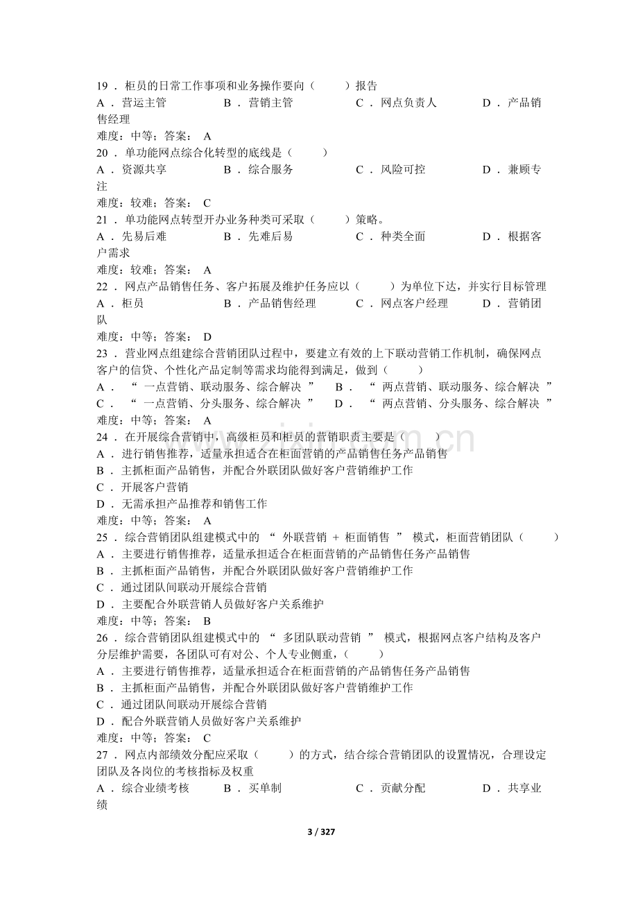 综合化网点转型习题集含参考答案.doc_第3页