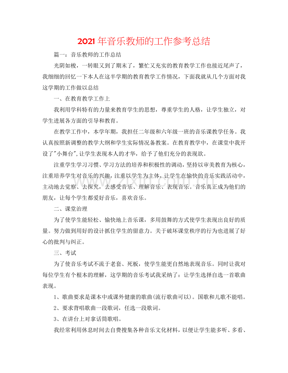 2024年音乐教师的工作参考总结.doc_第1页