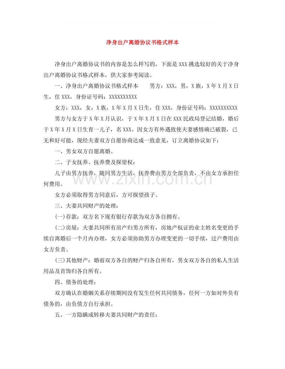 净身出户离婚协议书格式样本.docx_第1页