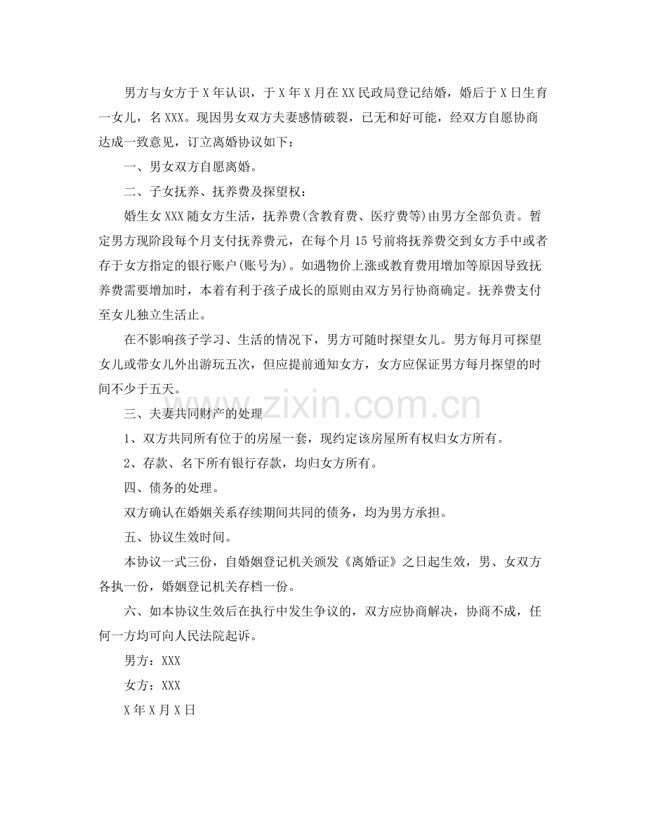 净身出户离婚协议书格式样本.docx_第3页