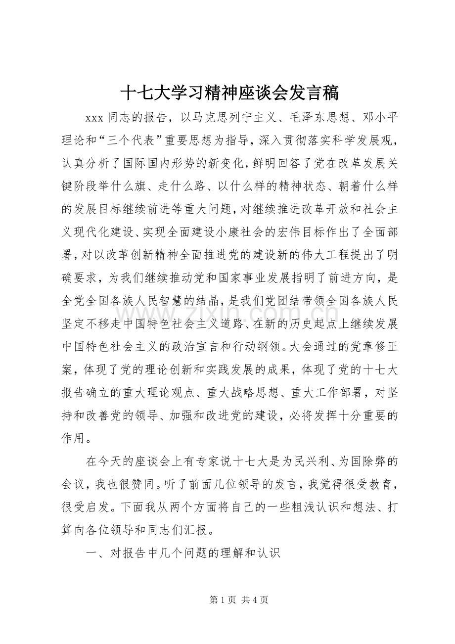 十七大学习精神座谈会发言.docx_第1页