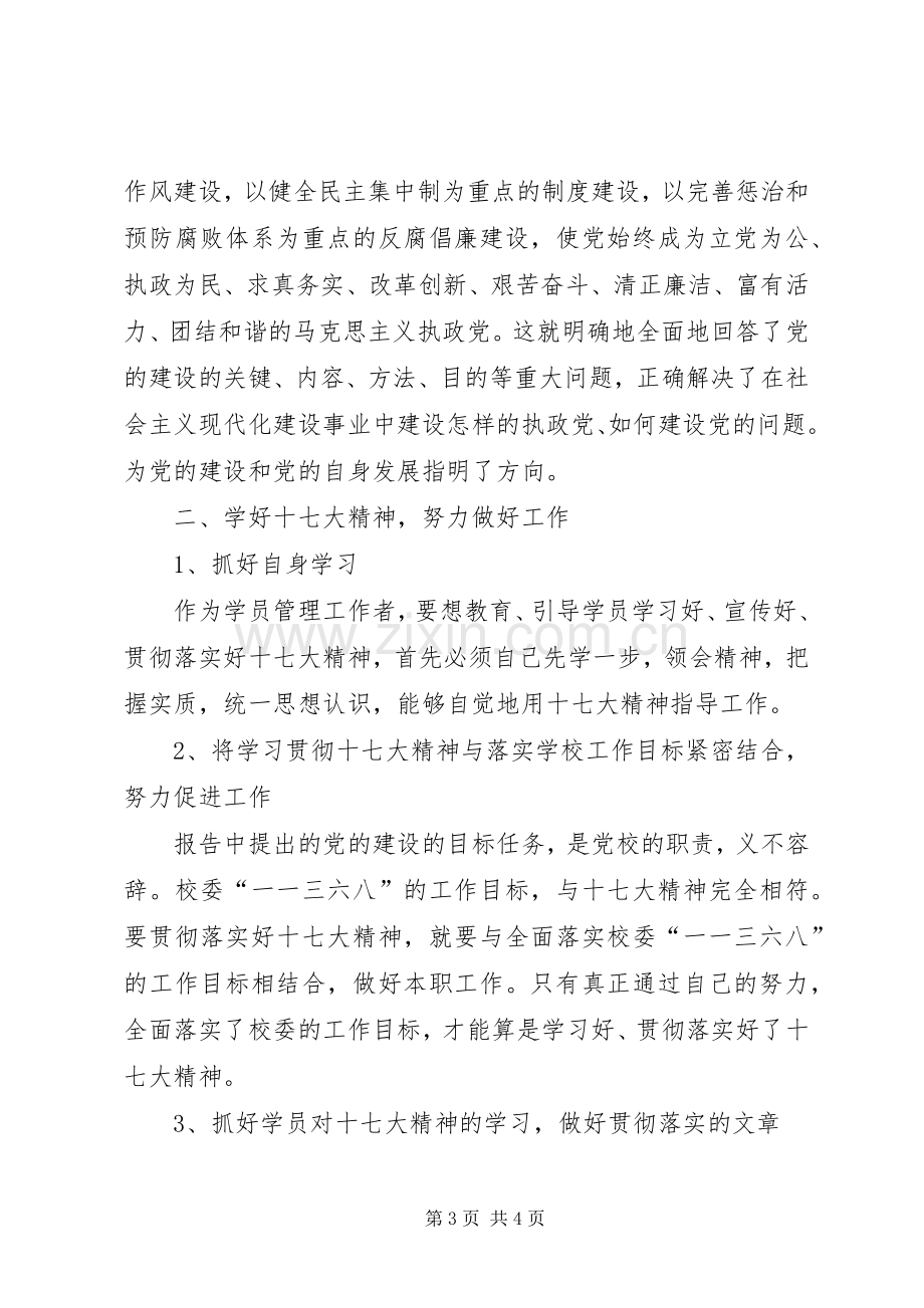 十七大学习精神座谈会发言.docx_第3页