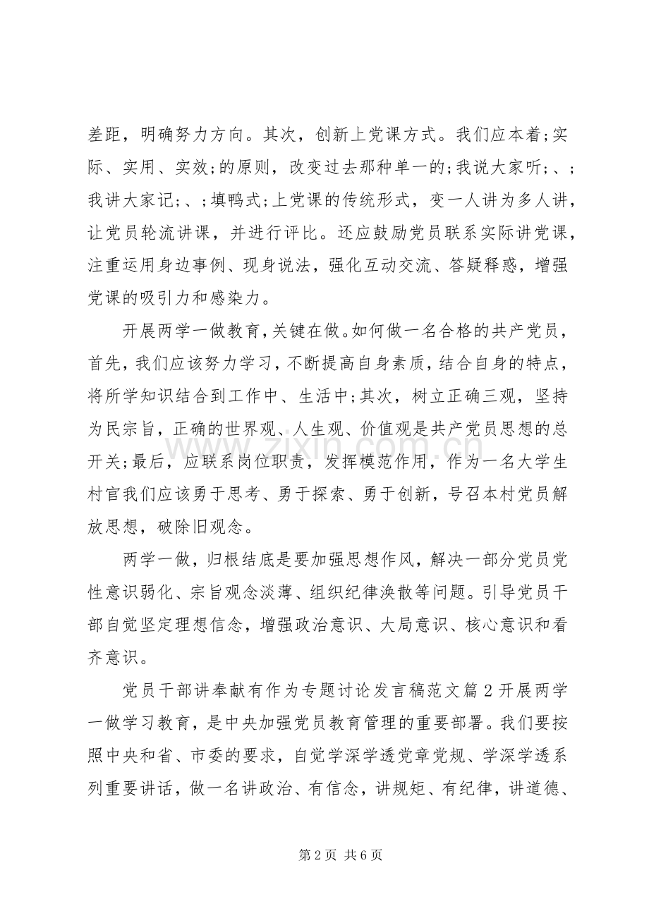 党员干部讲奉献有作为专题讨论发言范文.docx_第2页