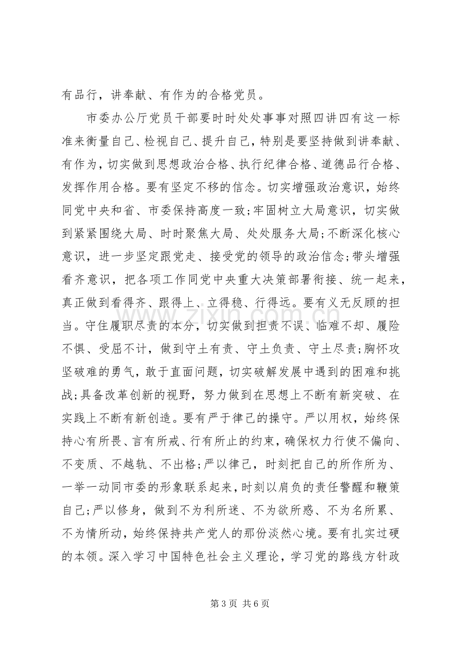 党员干部讲奉献有作为专题讨论发言范文.docx_第3页