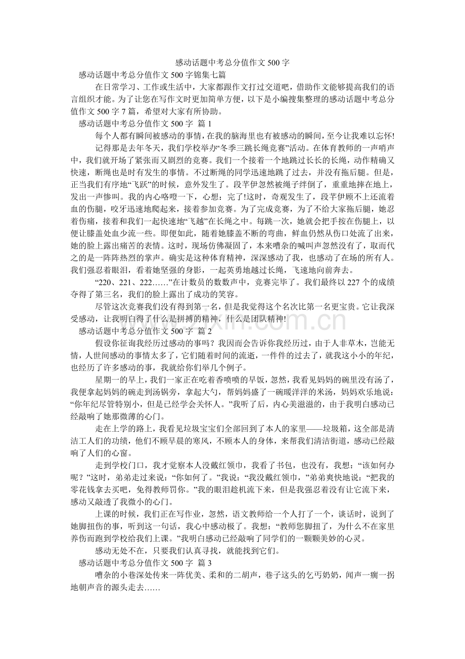 感动话题中考满分作文500字.doc_第1页