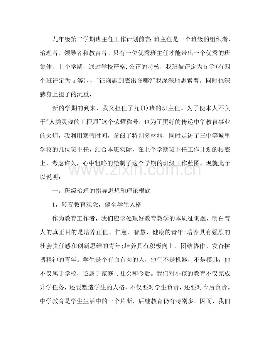 九年级班主任工作参考计划范文.doc_第2页