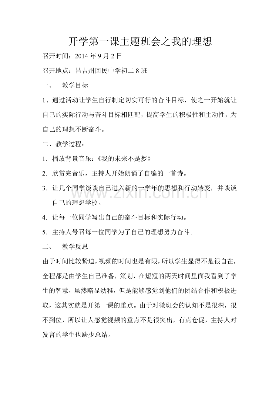 开学第一课主题班会之我的理想.doc_第1页