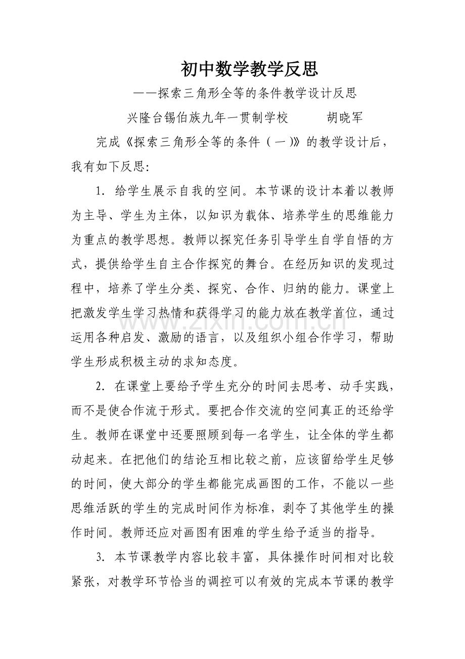 探索三角形全等的条件教学设计反思.doc_第1页