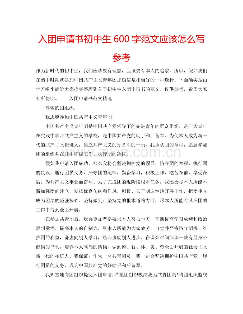 入团申请书初中生600字范文应该怎么写参考.doc_第1页