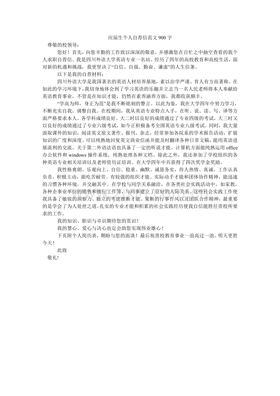 应届生ۥ个人自荐信范文900字.doc_第1页