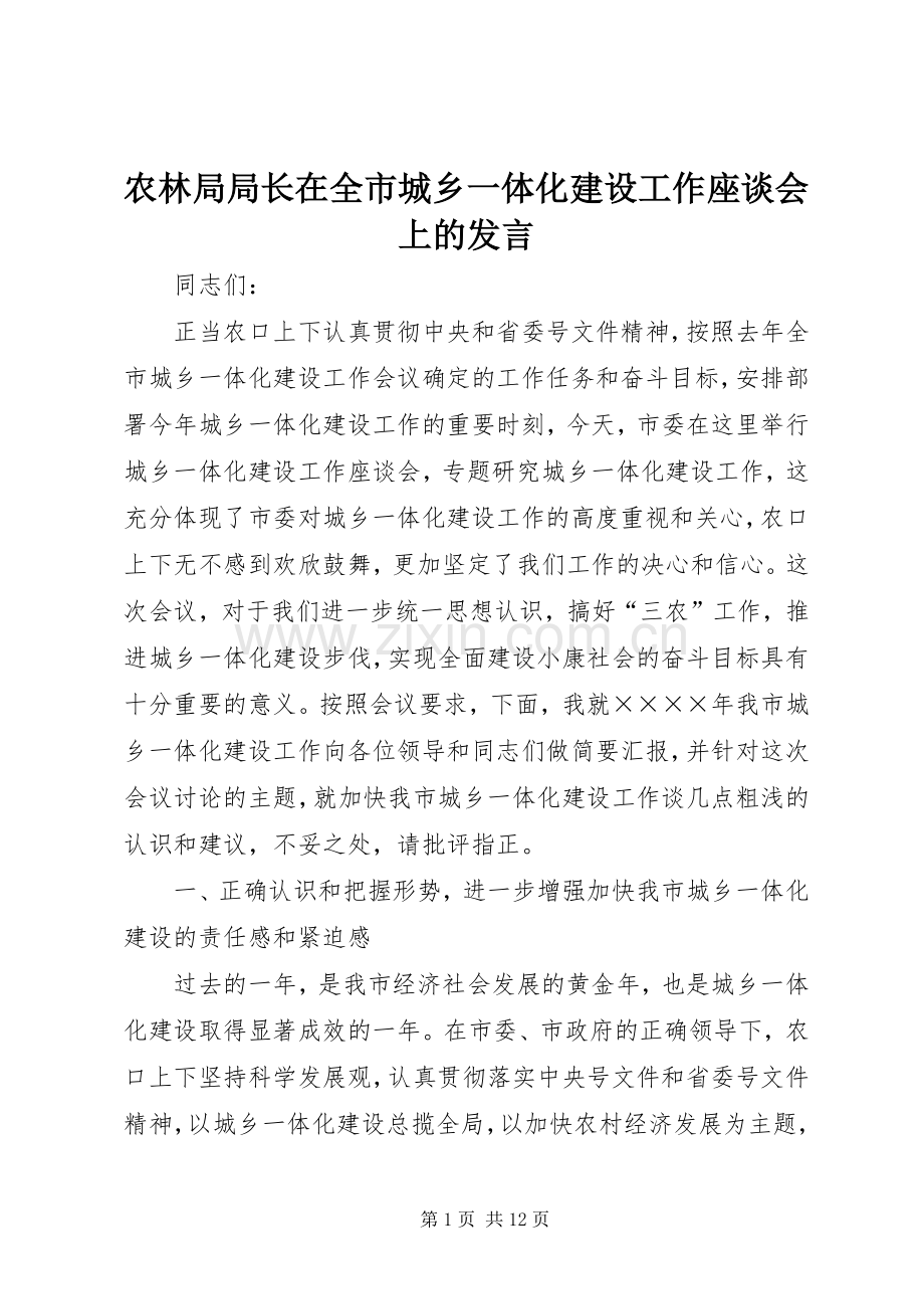 农林局局长在全市城乡一体化建设工作座谈会上的发言稿 (2).docx_第1页