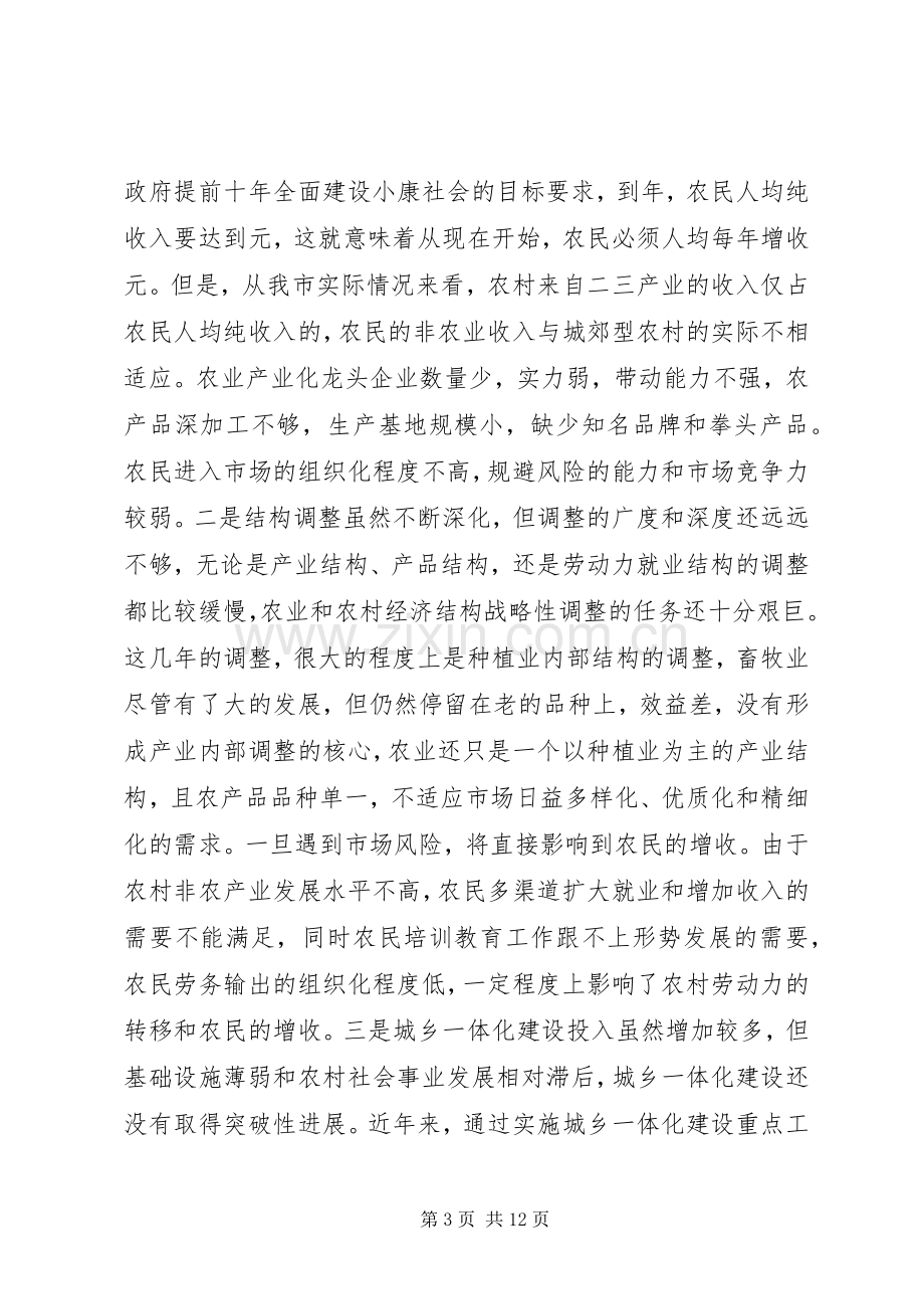 农林局局长在全市城乡一体化建设工作座谈会上的发言稿 (2).docx_第3页