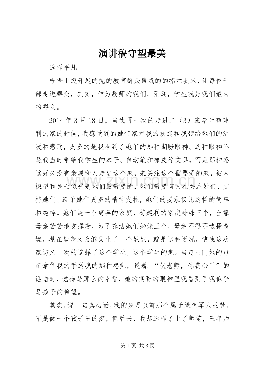 演讲稿范文守望最美.docx_第1页