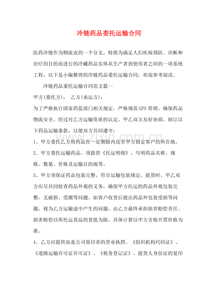 冷链药品委托运输合同2).docx_第1页