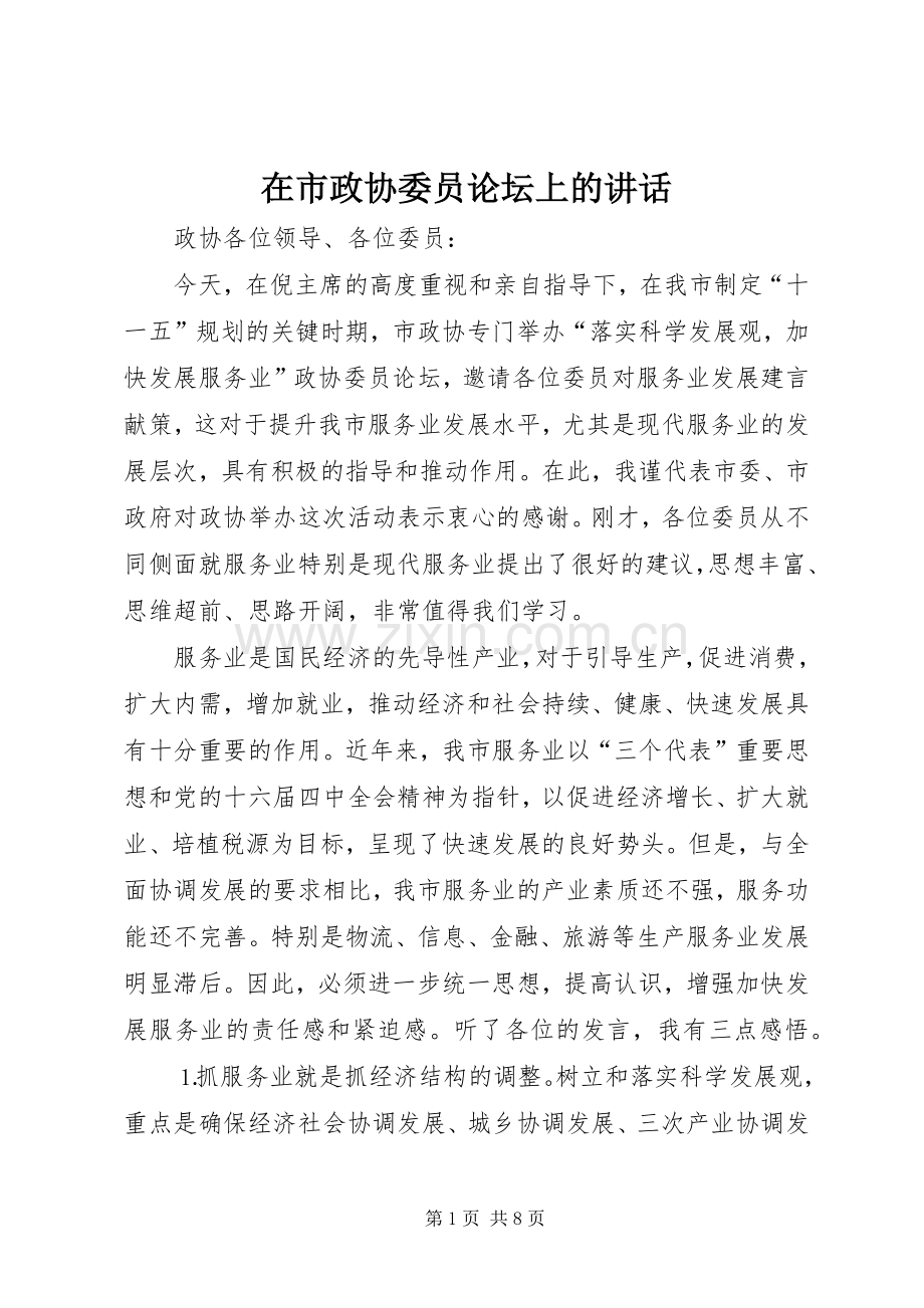 在市政协委员论坛上的讲话.docx_第1页