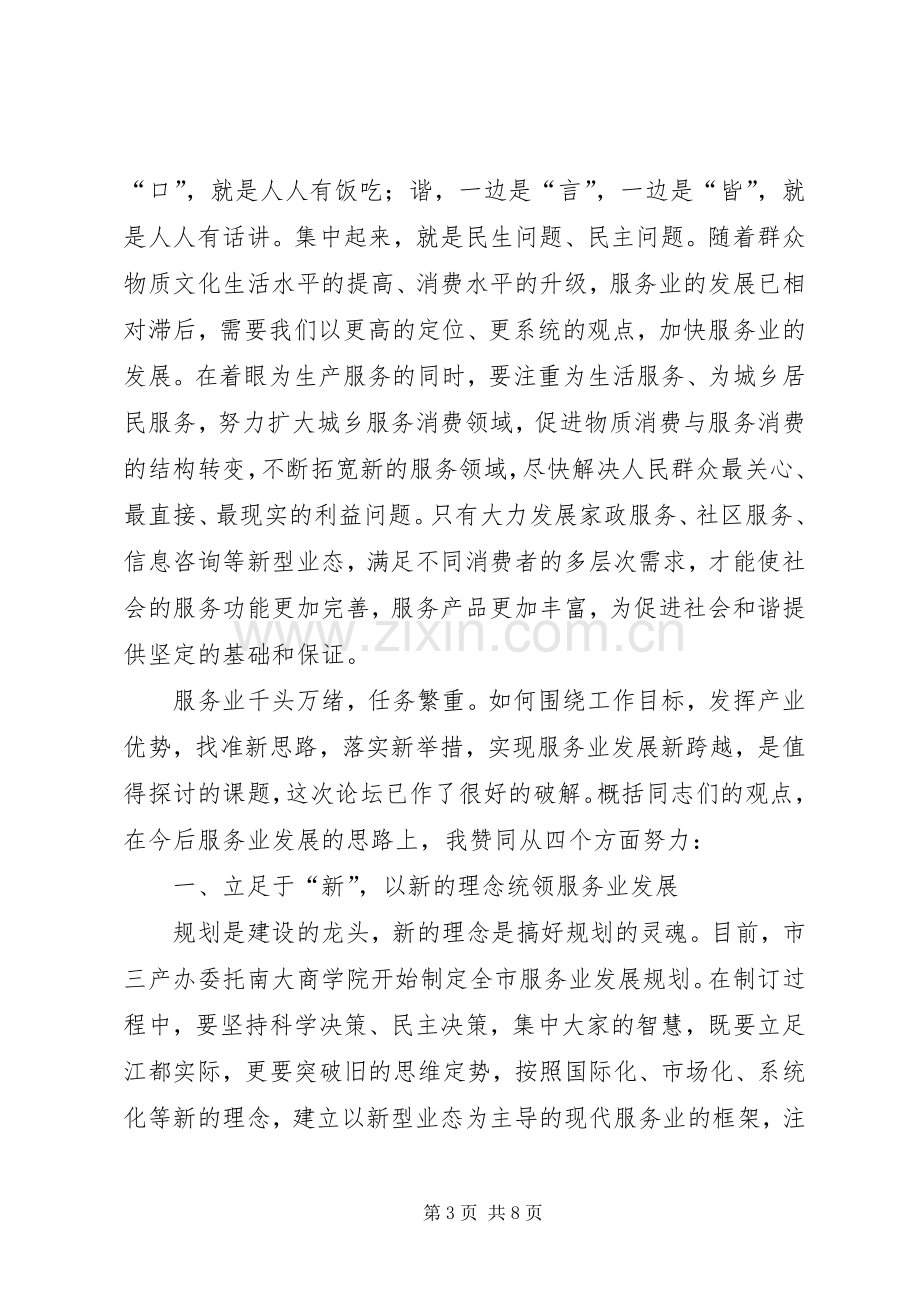 在市政协委员论坛上的讲话.docx_第3页