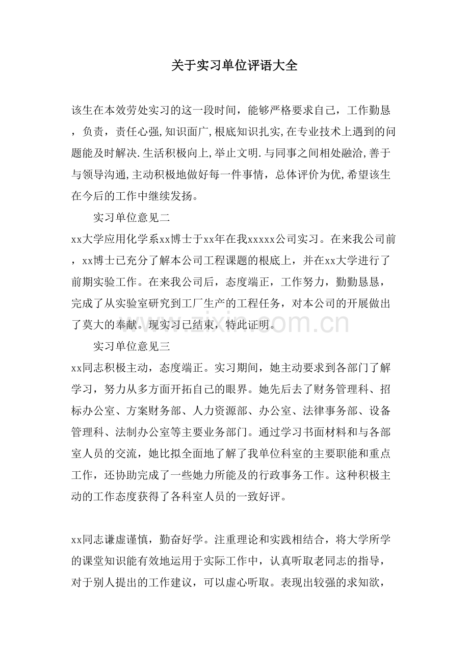 关于实习单位评语大全.doc_第1页