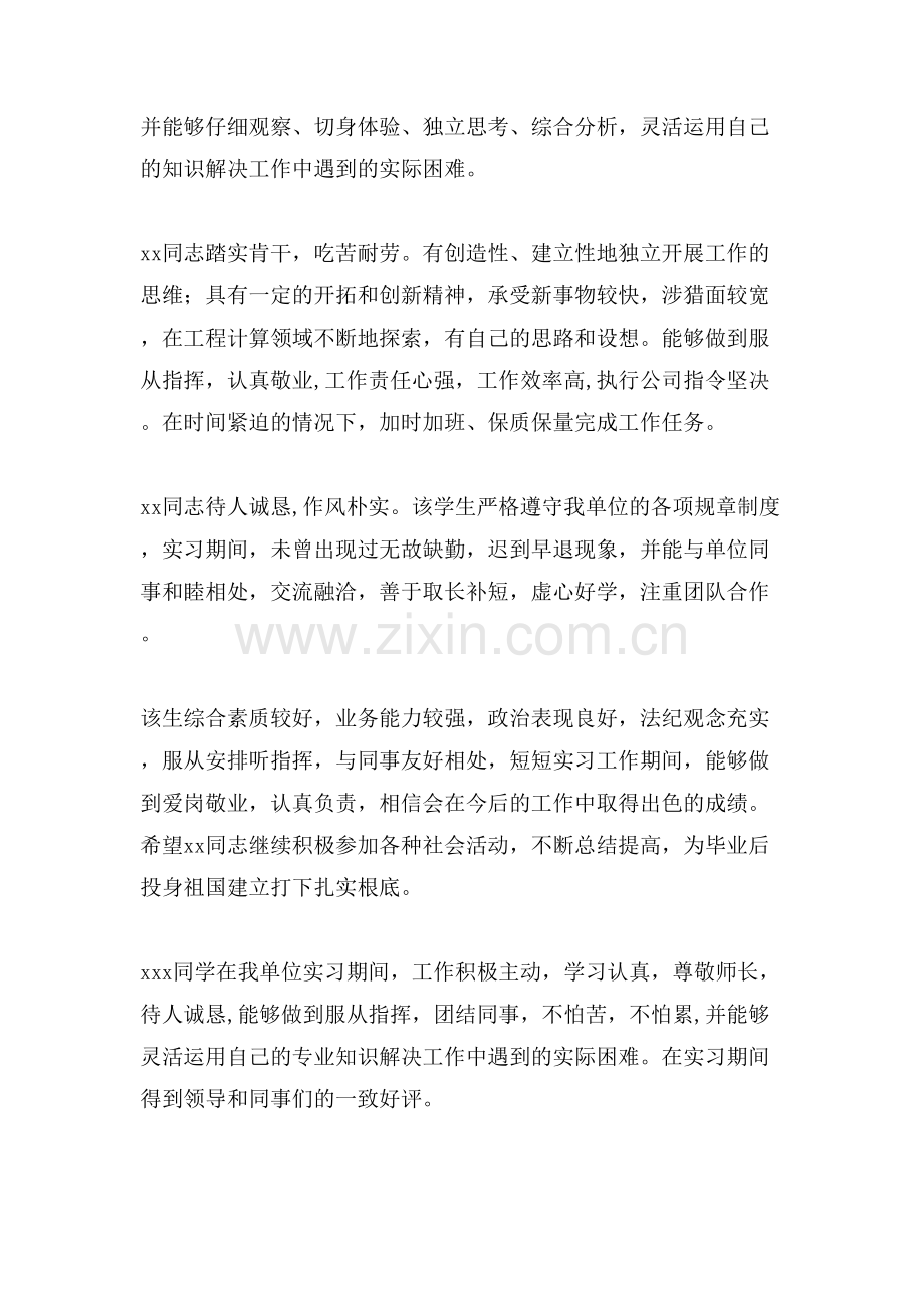 关于实习单位评语大全.doc_第2页