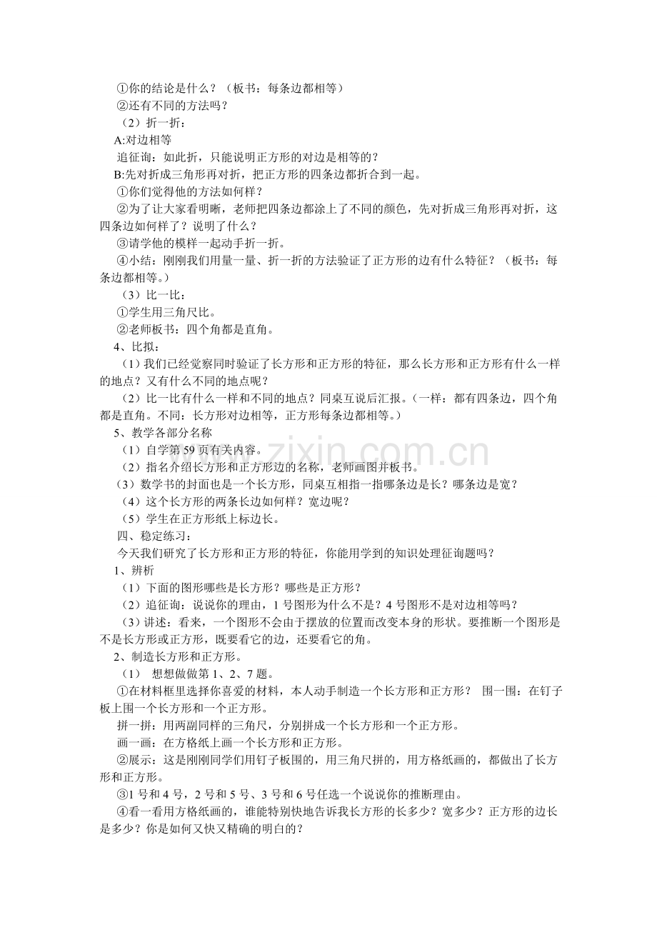 苏教版ۥ小学数学三年级上册《长方形和正方形》讲课稿.doc_第3页