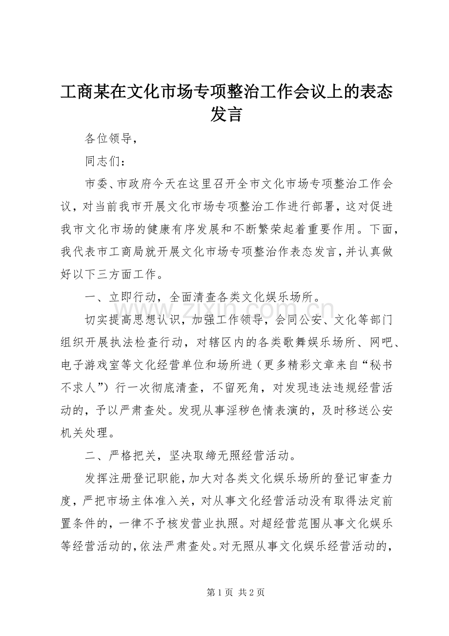 工商某在文化市场专项整治工作会议上的表态发言稿.docx_第1页