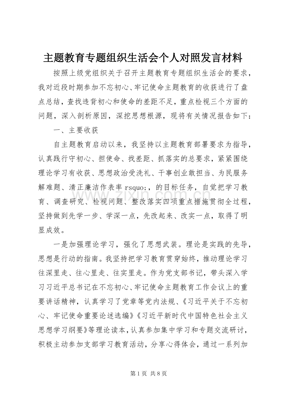 主题教育专题组织生活会个人对照发言材料致辞.docx_第1页