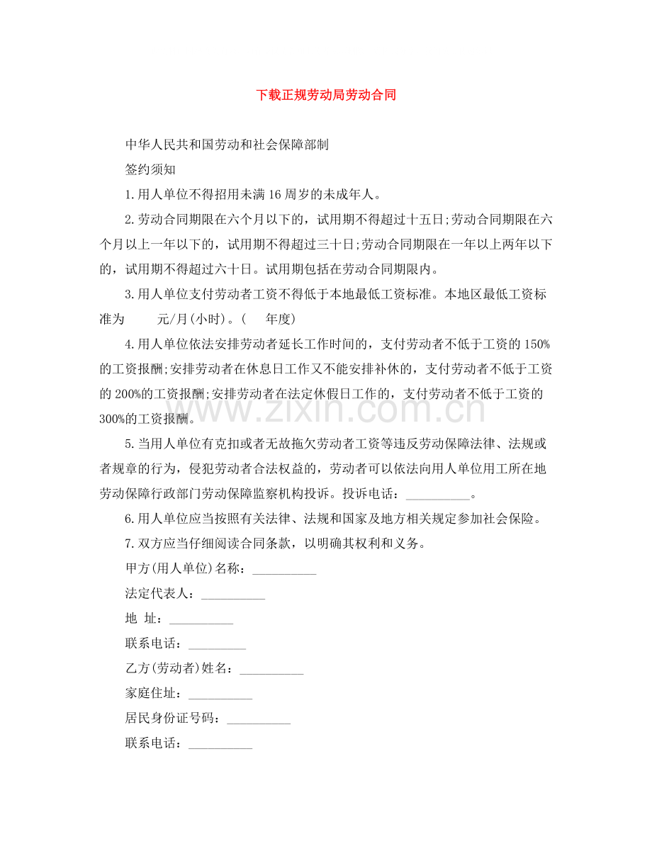 下载正规劳动局劳动合同.docx_第1页