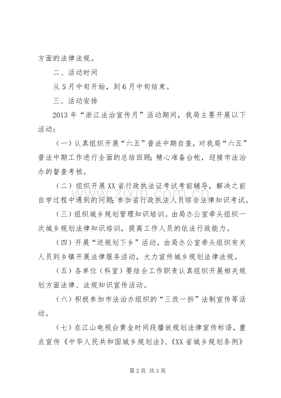 法治宣传月活动实施方案 .docx_第2页