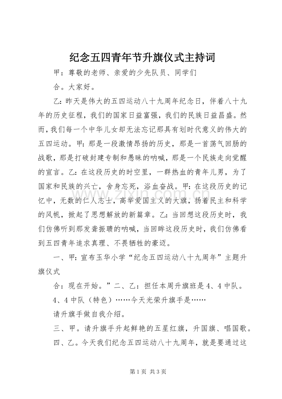 纪念五四青年节升旗仪式主持稿.docx_第1页